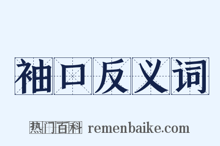 袖口反义词是什么意思的图片